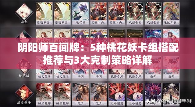 阴阳师百闻牌：5种桃花妖卡组搭配推荐与3大克制策略详解