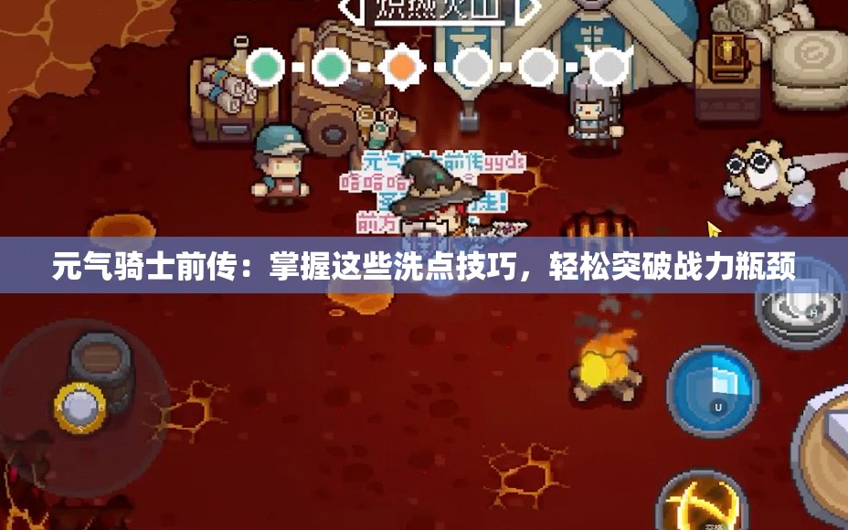 元气骑士前传：掌握这些洗点技巧，轻松突破战力瓶颈