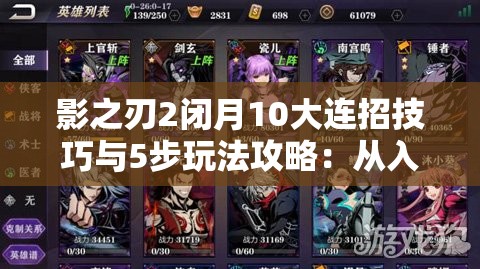影之刃2闭月10大连招技巧与5步玩法攻略：从入门到精通的实战教学全解析