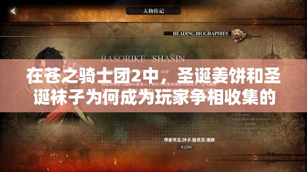 在苍之骑士团2中，圣诞姜饼和圣诞袜子为何成为玩家争相收集的珍贵物品？