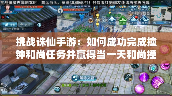挑战诛仙手游：如何成功完成撞钟和尚任务并赢得当一天和尚撞一天钟称号？
