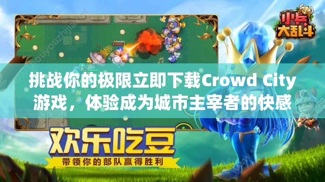 挑战你的极限立即下载Crowd City游戏，体验成为城市主宰者的快感