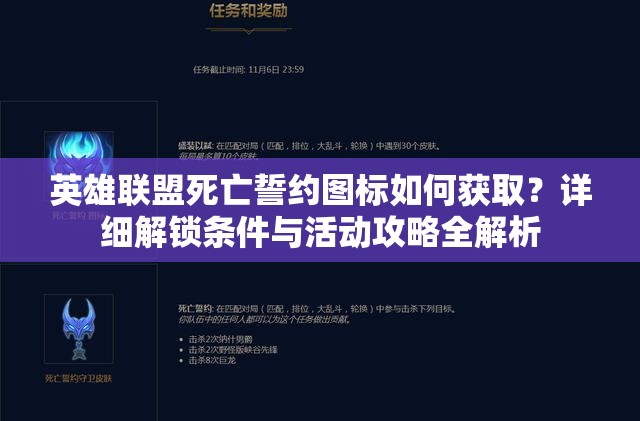 英雄联盟死亡誓约图标如何获取？详细解锁条件与活动攻略全解析