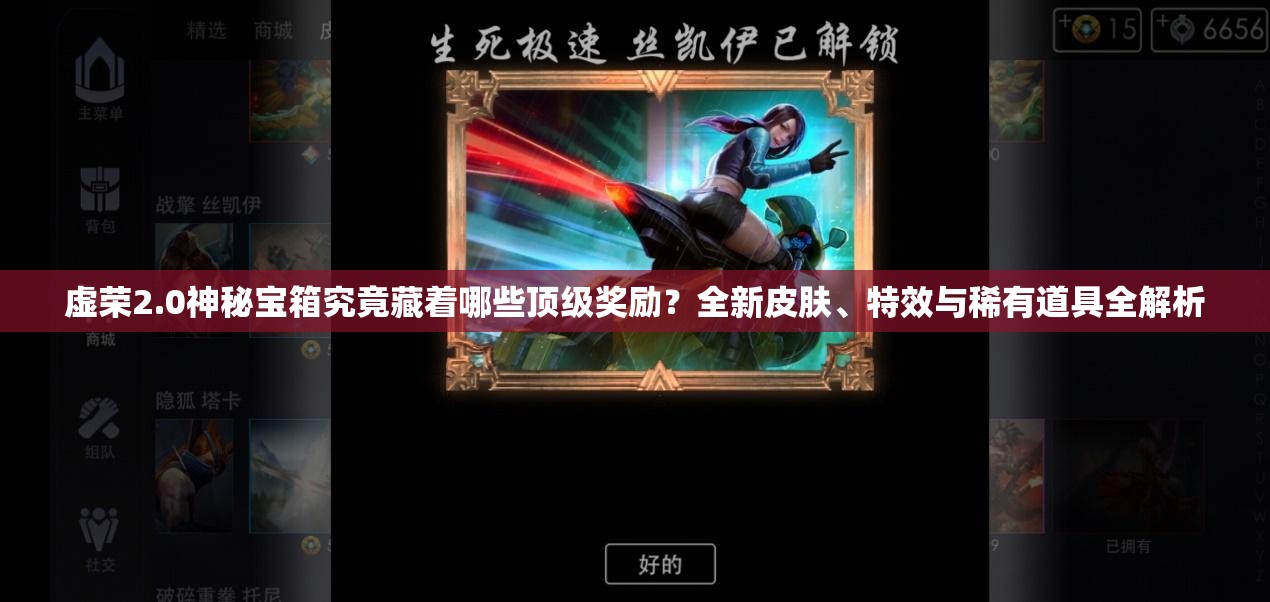 虚荣2.0神秘宝箱究竟藏着哪些顶级奖励？全新皮肤、特效与稀有道具全解析