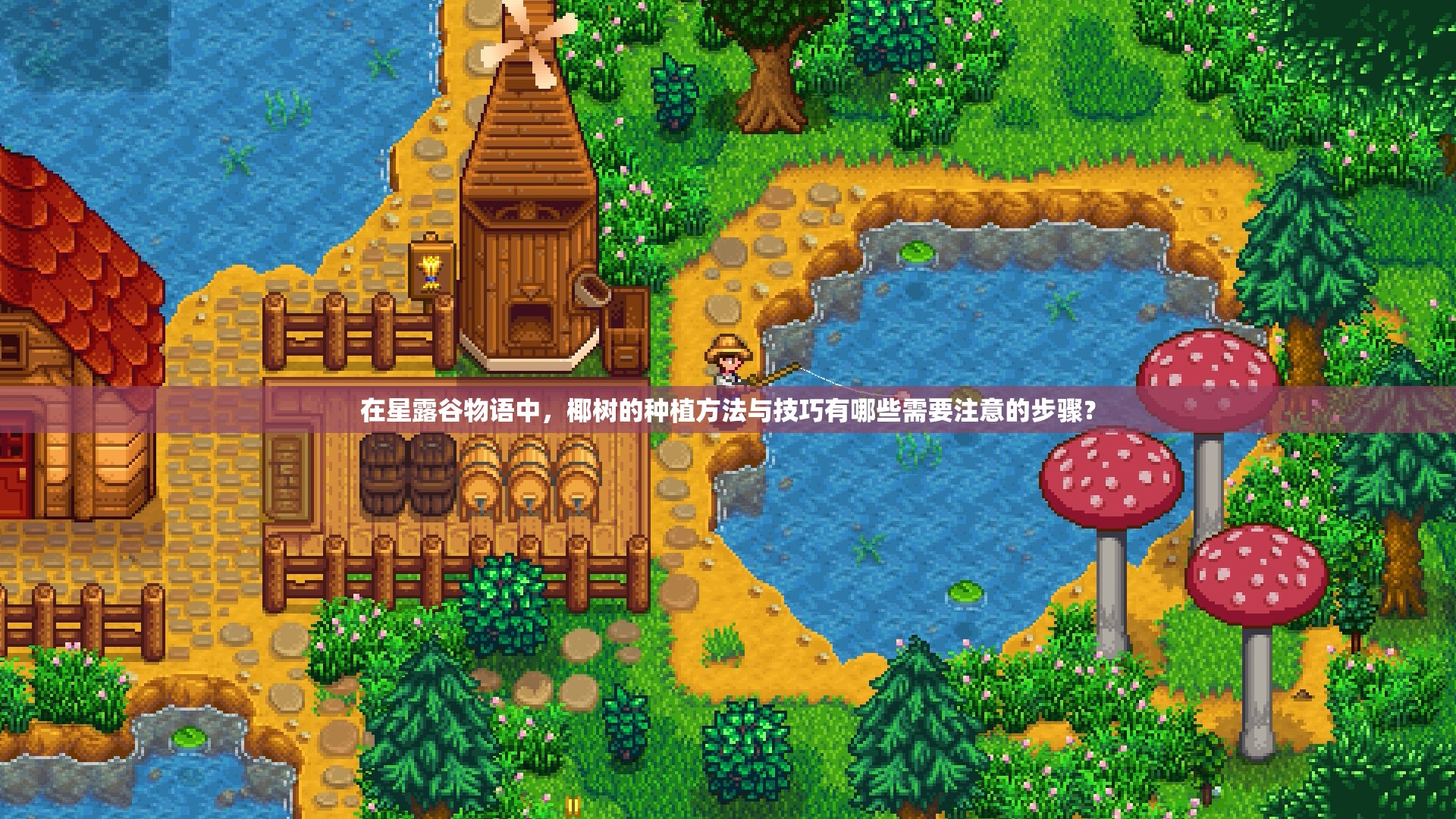 在星露谷物语中，椰树的种植方法与技巧有哪些需要注意的步骤？