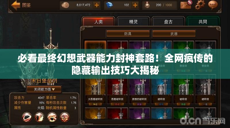 必看最终幻想武器能力封神套路！全网疯传的隐藏输出技巧大揭秘