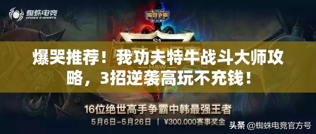 爆哭推荐！我功夫特牛战斗大师攻略，3招逆袭高玩不充钱！