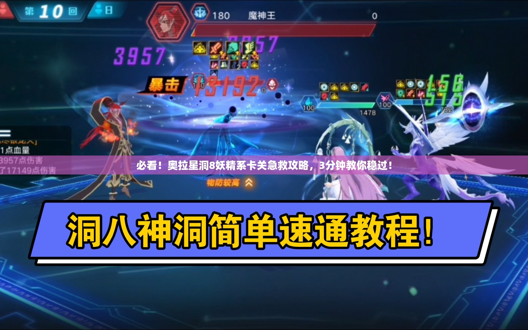 必看！奥拉星洞8妖精系卡关急救攻略，3分钟教你稳过！