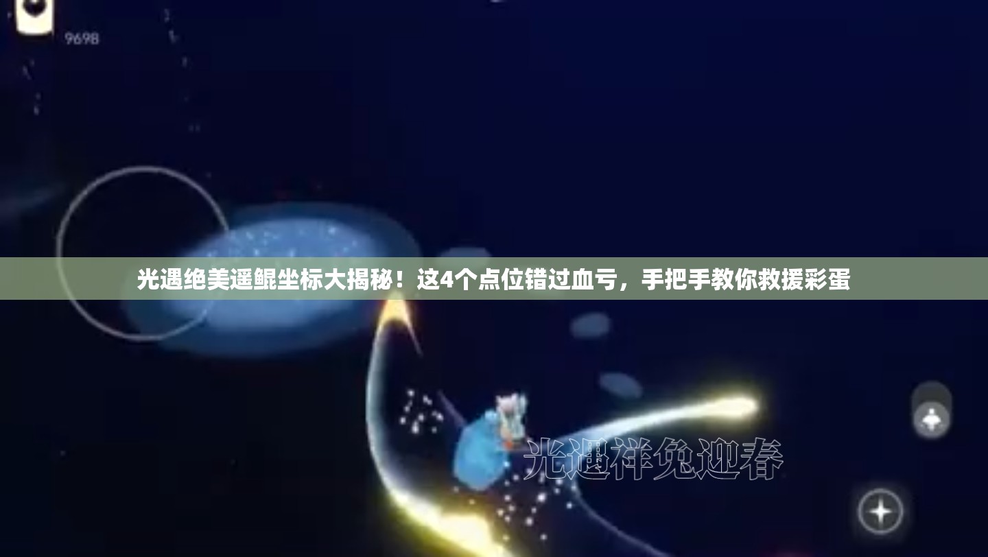 光遇绝美遥鲲坐标大揭秘！这4个点位错过血亏，手把手教你救援彩蛋