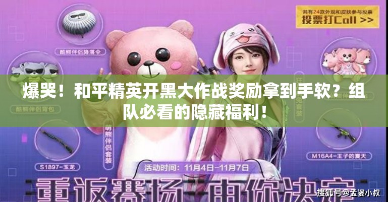 爆哭！和平精英开黑大作战奖励拿到手软？组队必看的隐藏福利！