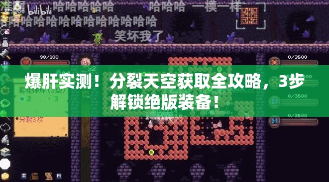 爆肝实测！分裂天空获取全攻略，3步解锁绝版装备！