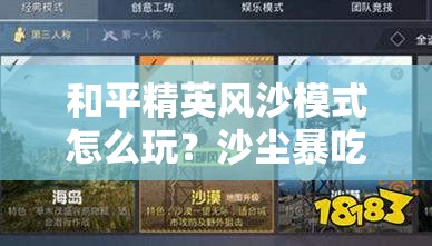 和平精英风沙模式怎么玩？沙尘暴吃鸡必备技巧大公开！