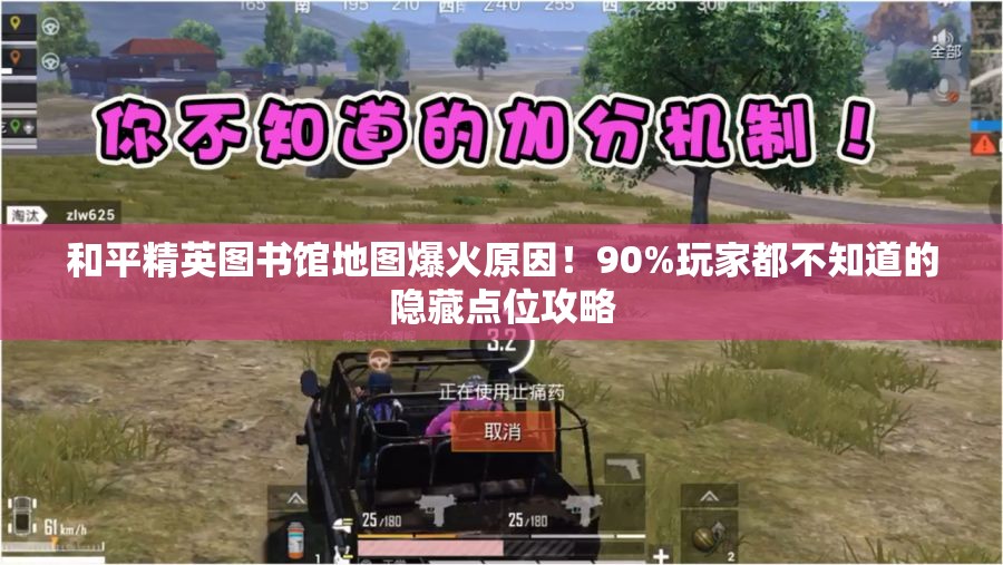 和平精英图书馆地图爆火原因！90%玩家都不知道的隐藏点位攻略