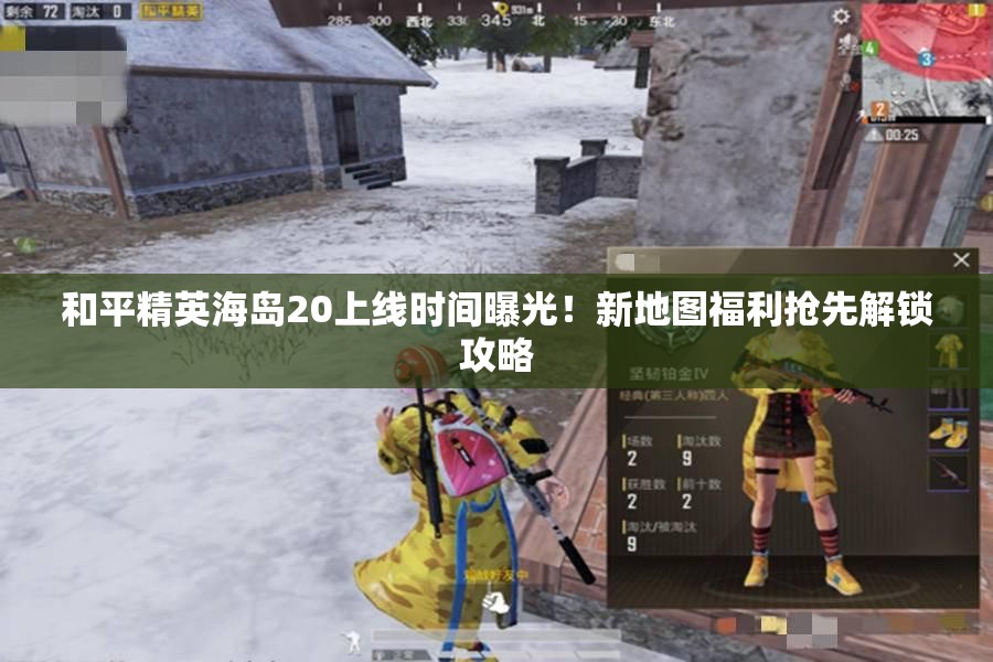 和平精英海岛20上线时间曝光！新地图福利抢先解锁攻略