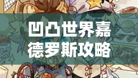 凹凸世界嘉德罗斯攻略！火系爆发天花板竟然是他？必练角色深度测评