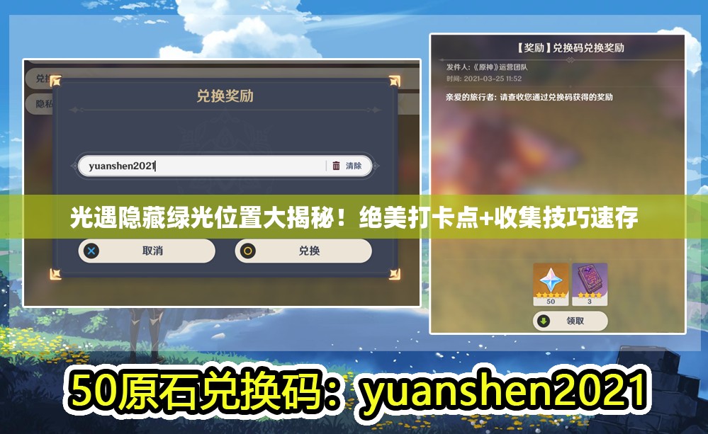 光遇隐藏绿光位置大揭秘！绝美打卡点+收集技巧速存