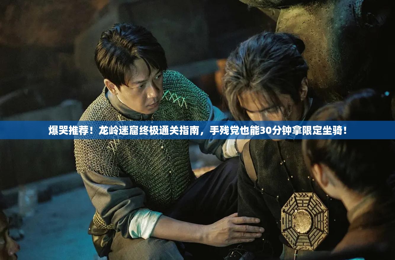 爆哭推荐！龙岭迷窟终极通关指南，手残党也能30分钟拿限定坐骑！