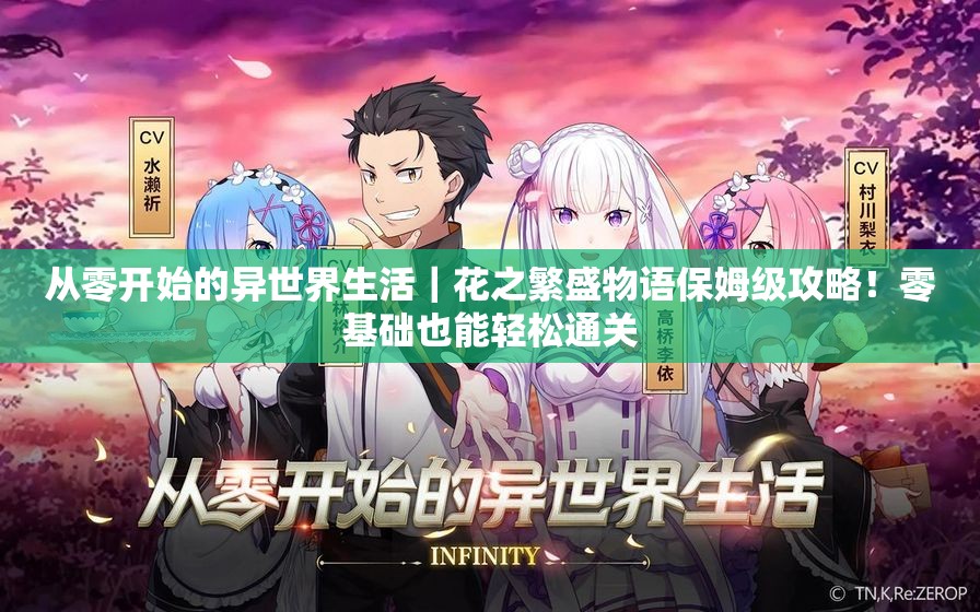 从零开始的异世界生活｜花之繁盛物语保姆级攻略！零基础也能轻松通关