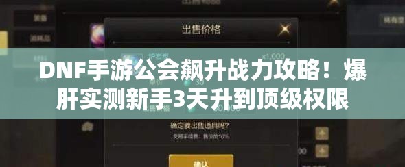 DNF手游公会飙升战力攻略！爆肝实测新手3天升到顶级权限