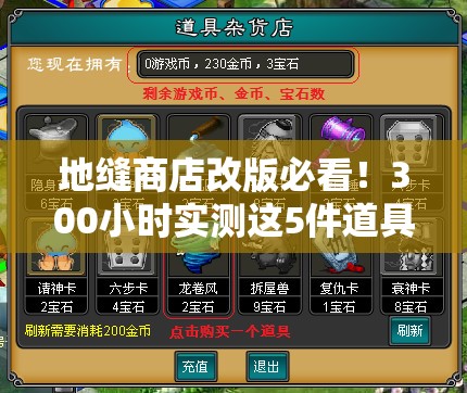 地缝商店改版必看！300小时实测这5件道具直接封神