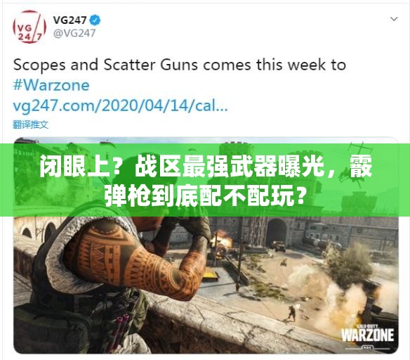 闭眼上？战区最强武器曝光，霰弹枪到底配不配玩？