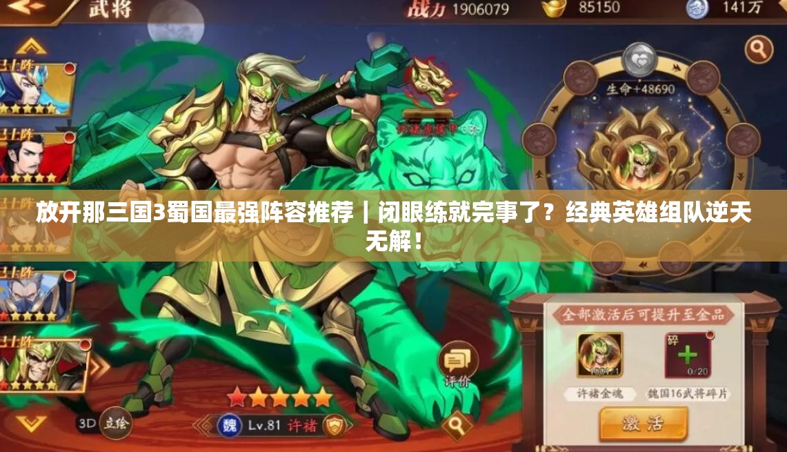 放开那三国3蜀国最强阵容推荐｜闭眼练就完事了？经典英雄组队逆天无解！