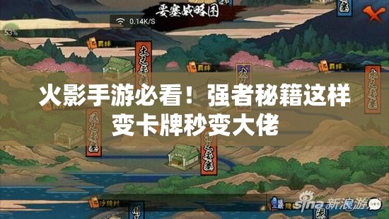 火影手游必看！强者秘籍这样变卡牌秒变大佬