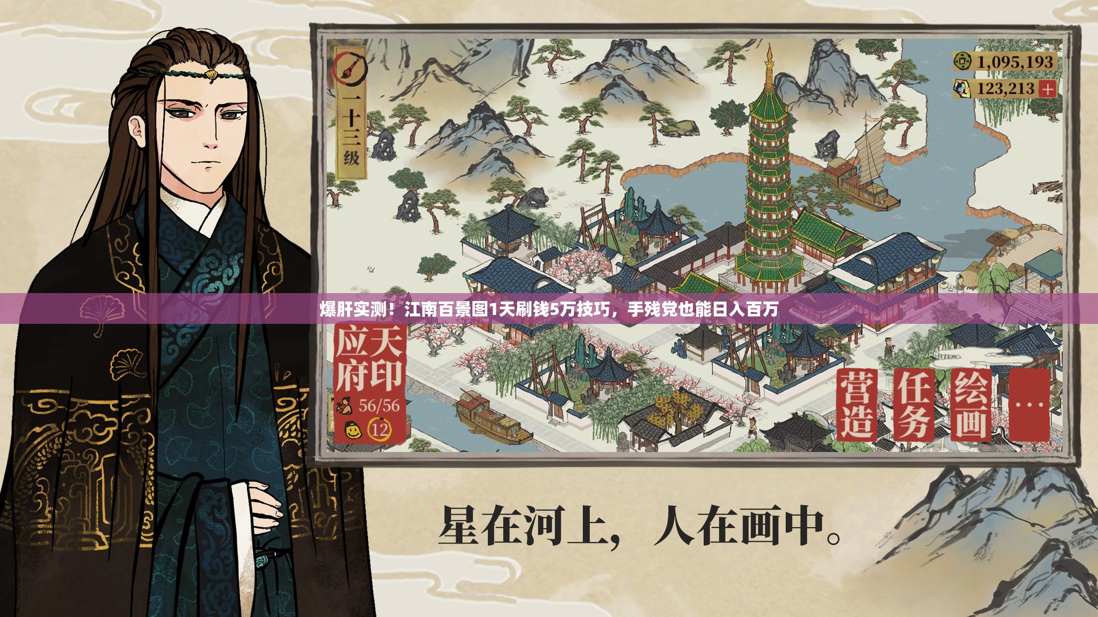 爆肝实测！江南百景图1天刷钱5万技巧，手残党也能日入百万