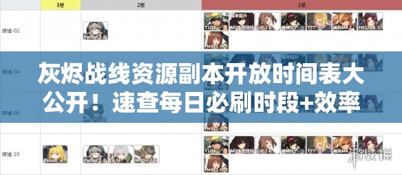 灰烬战线资源副本开放时间表大公开！速查每日必刷时段+效率翻倍技巧