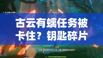 古云有螭任务被卡住？钥匙碎片3分钟必拿攻略大公开！