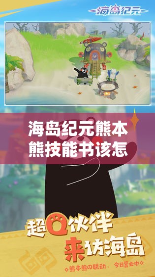 海岛纪元熊本熊技能书该怎么选？爆肝实测推荐这3本必练神书！