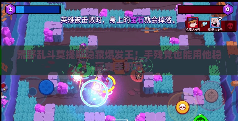 荒野乱斗莫提斯隐藏爆发王！手残党也能用他稳赢赛季积分