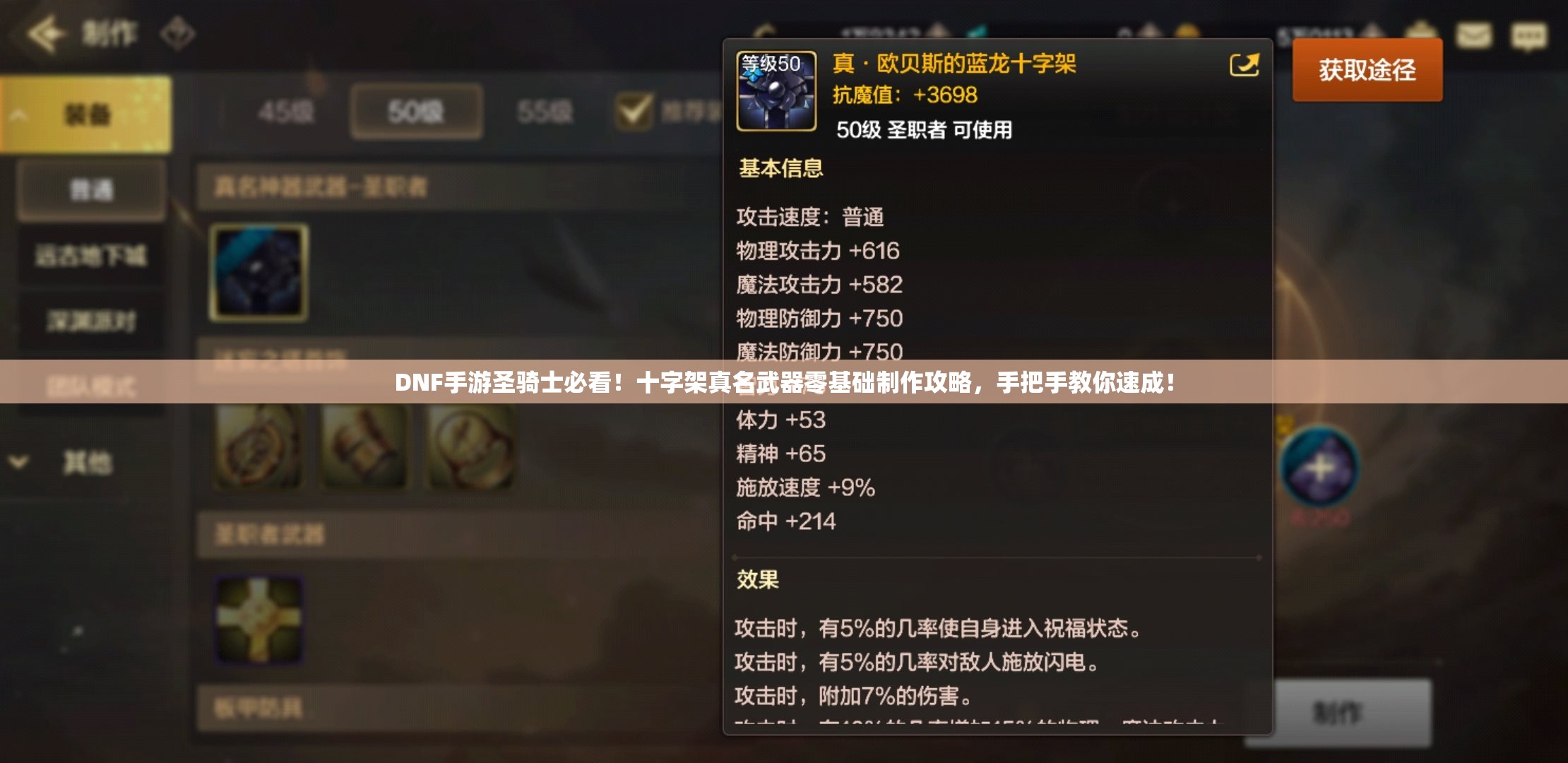 DNF手游圣骑士必看！十字架真名武器零基础制作攻略，手把手教你速成！