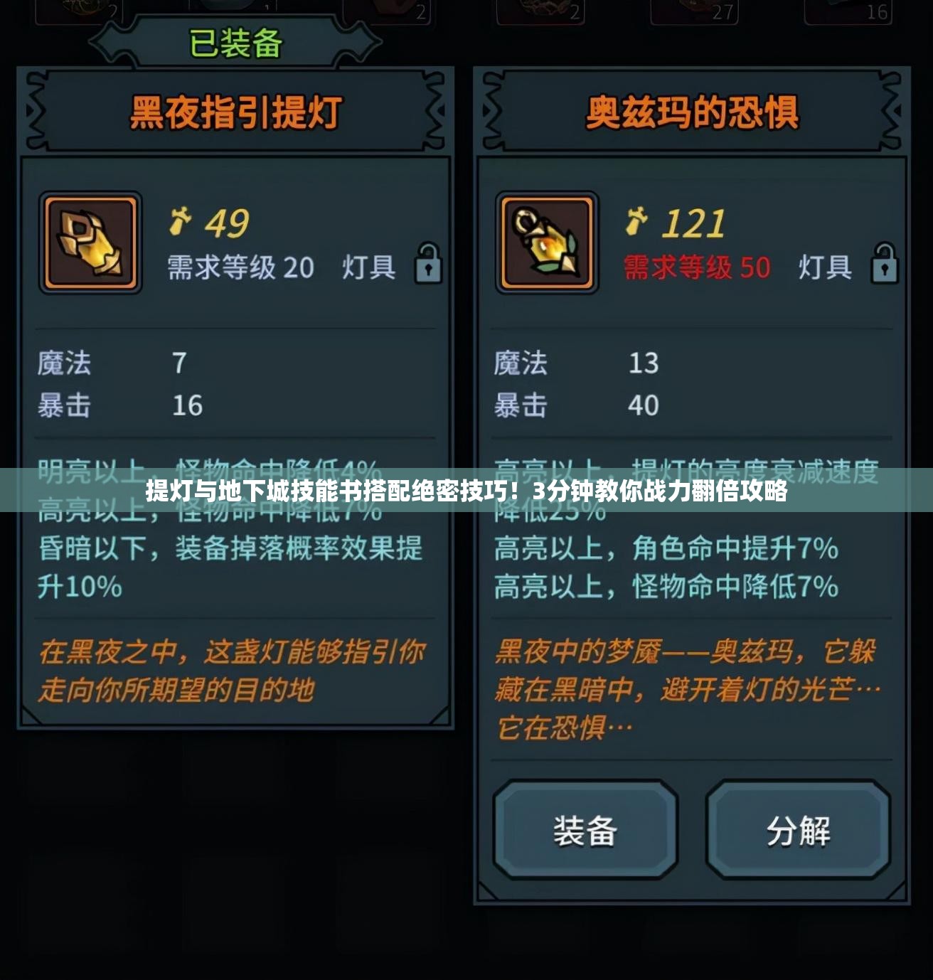 提灯与地下城技能书搭配绝密技巧！3分钟教你战力翻倍攻略