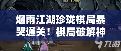 烟雨江湖珍珑棋局暴哭通关！棋局破解神级走法速成手册