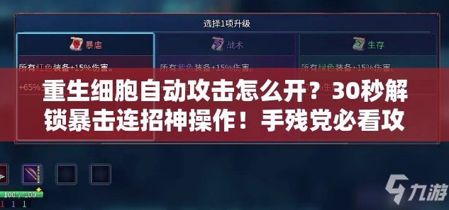 重生细胞自动攻击怎么开？30秒解锁暴击连招神操作！手残党必看攻略