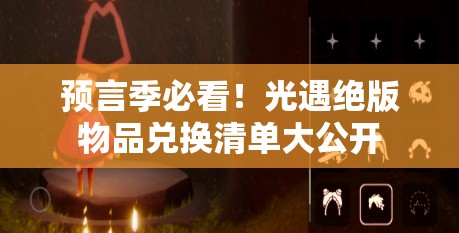 预言季必看！光遇绝版物品兑换清单大公开