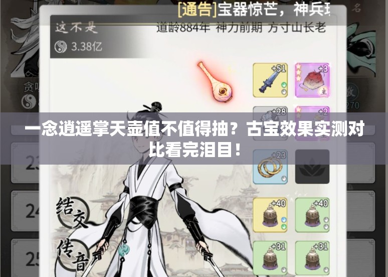 一念逍遥掌天壶值不值得抽？古宝效果实测对比看完泪目！