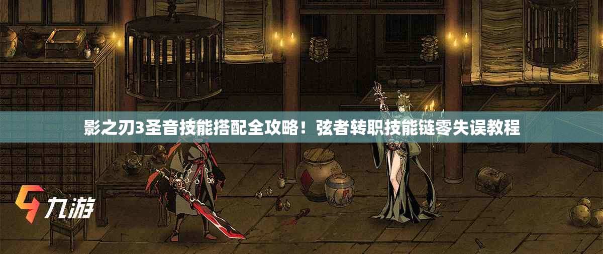影之刃3圣音技能搭配全攻略！弦者转职技能链零失误教程