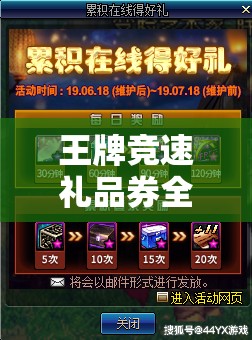 王牌竞速礼品券全获取攻略！5分钟教你刷爆稀有资源